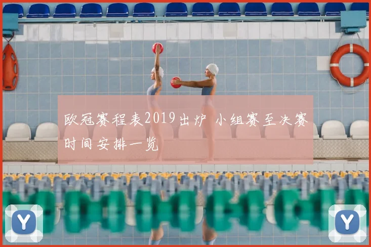 欧冠赛程表2019出炉 小组赛至决赛时间安排一览