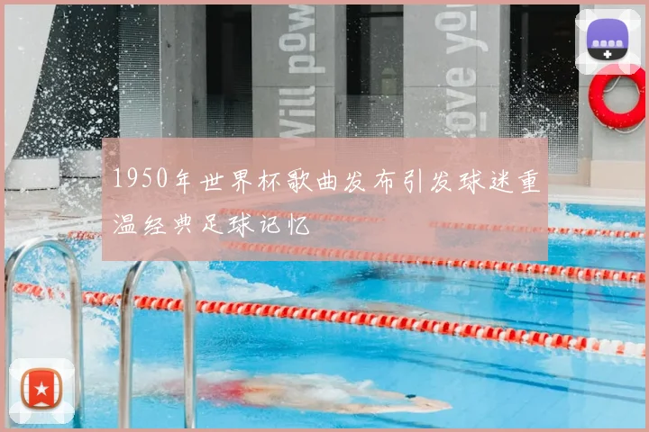 1950年世界杯歌曲发布引发球迷重温经典足球记忆