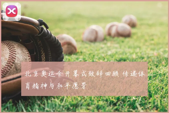 北京奥运会开幕式致辞回顾 传递体育精神与和平愿景