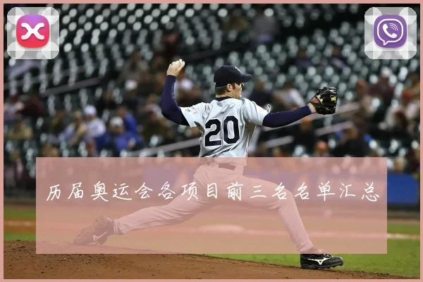 历届奥运会各项目前三名名单汇总