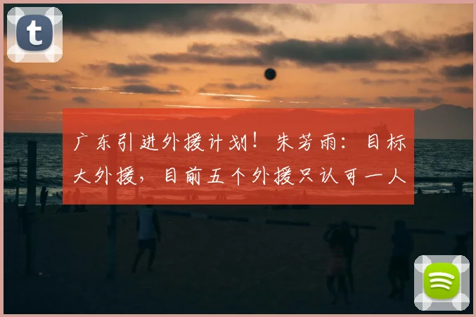 广东引进外援计划!朱芳雨:目标大外援,目前五个外援只认可一人