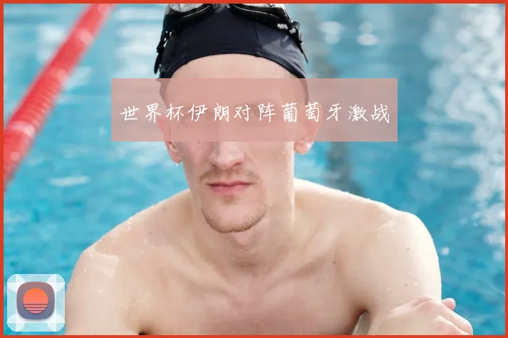 世界杯伊朗对阵葡萄牙激战