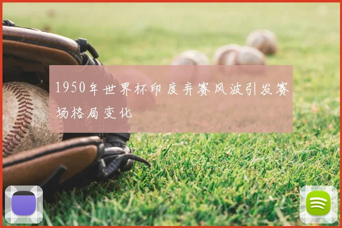 1950年世界杯印度弃赛风波引发赛场格局变化