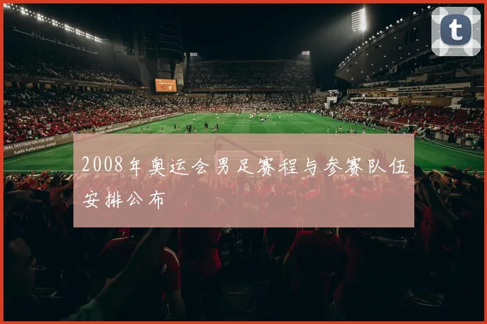 2008年奥运会男足赛程与参赛队伍安排公布