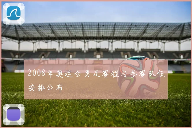 2008年奥运会男足赛程与参赛队伍安排公布