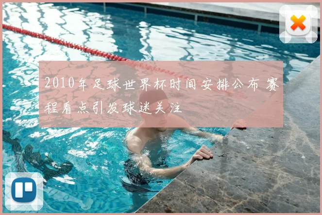 2010年足球世界杯时间安排公布 赛程看点引发球迷关注
