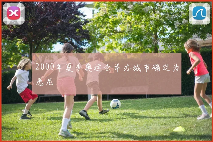 2000年夏季奥运会举办城市确定为悉尼