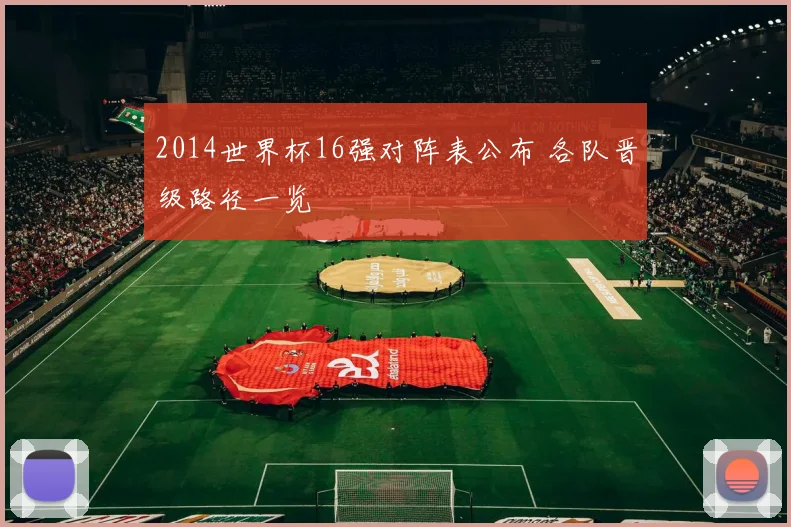 2014世界杯16强对阵表公布 各队晋级路径一览