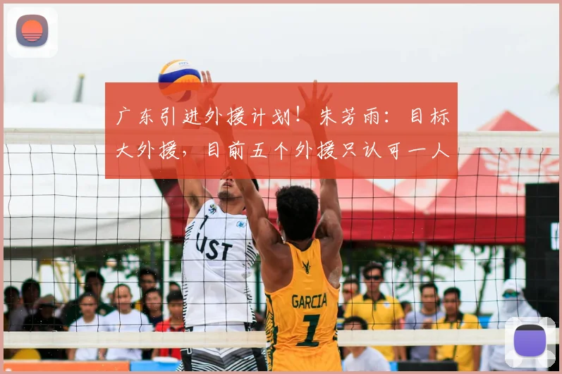 广东引进外援计划！朱芳雨：目标大外援，目前五个外援只认可一人