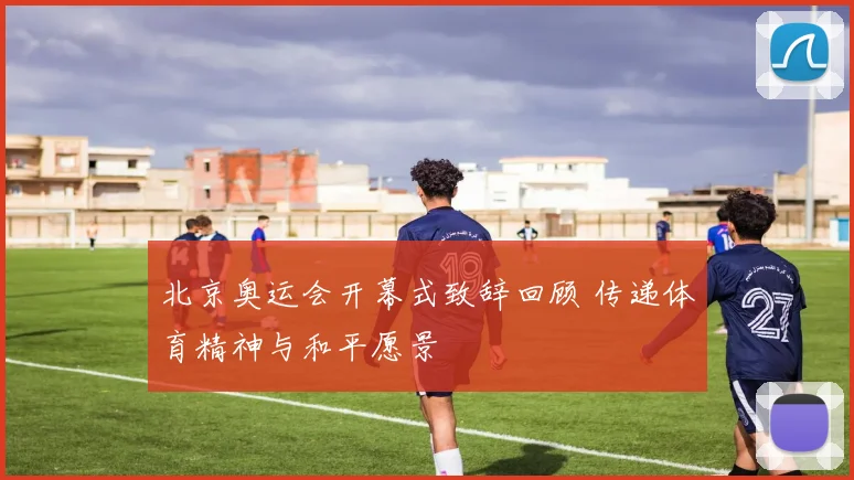北京奥运会开幕式致辞回顾 传递体育精神与和平愿景