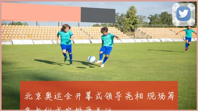 北京奥运会开幕式领导亮相 现场筹备与仪式安排受关注