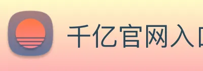 千亿官网入口 Logo